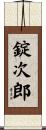錠次郎 Scroll