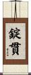 錠貫 Scroll