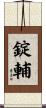 錠輔 Scroll