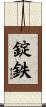 錠鉄 Scroll