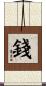 錢 Scroll