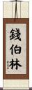 Chamberlin Scroll