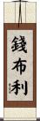 Chamblee Scroll