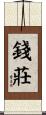 錢莊 Scroll
