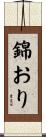 錦おり Scroll