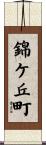 錦ケ丘町 Scroll