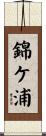 錦ケ浦 Scroll