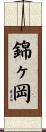 錦ヶ岡 Scroll
