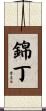 錦丁 Scroll
