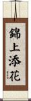 錦上添花 Scroll