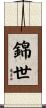 錦世 Scroll