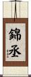 錦丞 Scroll