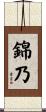 錦乃 Scroll