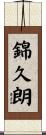 錦久朗 Scroll