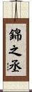 錦之丞 Scroll