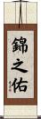 錦之佑 Scroll