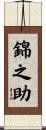 錦之助 Scroll