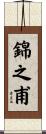 錦之甫 Scroll