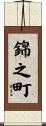 錦之町 Scroll