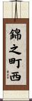 錦之町西 Scroll