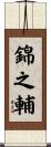 錦之輔 Scroll