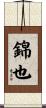 錦也 Scroll