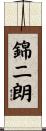 錦二朗 Scroll