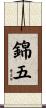 錦五 Scroll
