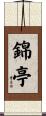 錦亭 Scroll