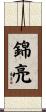 錦亮 Scroll
