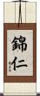 錦仁 Scroll
