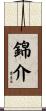 錦介 Scroll