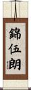 錦伍朗 Scroll