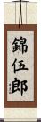 錦伍郎 Scroll