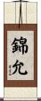 錦允 Scroll