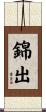 錦出 Scroll