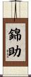 錦助 Scroll
