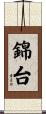 錦台 Scroll