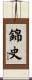 錦史 Scroll