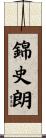 錦史朗 Scroll