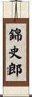 錦史郎 Scroll