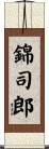 錦司郎 Scroll