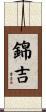 錦吉 Scroll