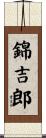 錦吉郎 Scroll