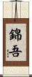 錦吾 Scroll