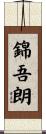 錦吾朗 Scroll