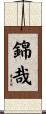錦哉 Scroll