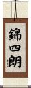 錦四朗 Scroll