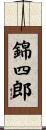 錦四郎 Scroll