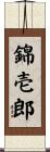 錦壱郎 Scroll